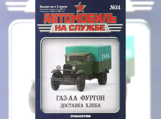 Журнал Автомобиль на службе Горький АА фургон Доставка хлеба