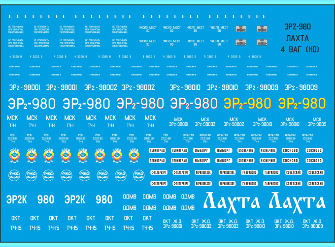 Декаль для ЭР2-980 "ЛАХТА" (NP14)