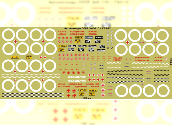 Набор декалей для ЗиМ-12 / ЗИS-110 (сборный), 190х80
