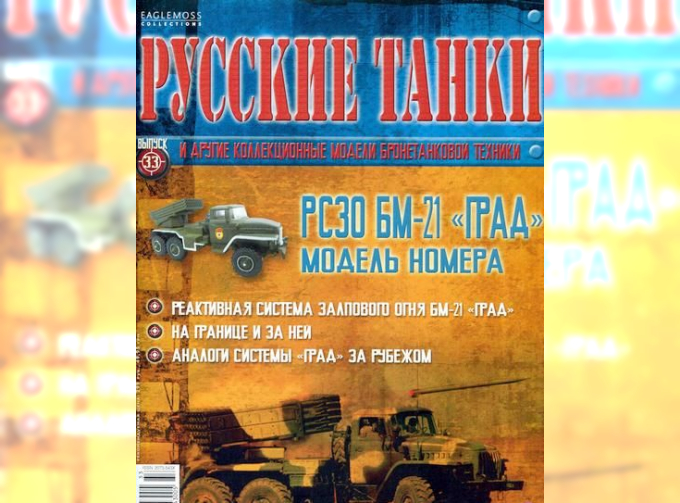 Журнал Русские танки БМ-21 ГРАД