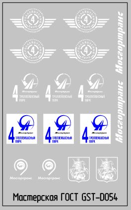 Набор декалей Эмблемы 4 троллейбусного парка г.Москва белые