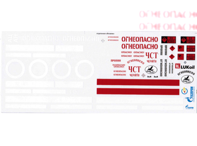 Набор декалей для ЗИL-130 Надписи и эмблемы (пожарные и "огнеопасно"), 190х80