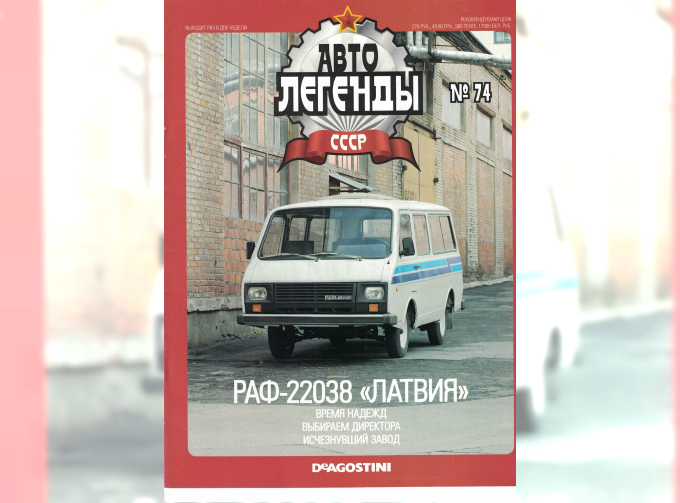 Журнал Автолегенды СССР 74 - РАФ-22038 "Латвия"