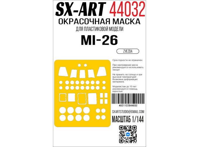 Маска окрасочная Ми-26 (Звезда)