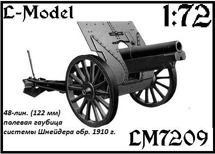 Сборная модель 48-лин. (122 мм) полевая гаубица системы Шнейдера обр. 1910 г