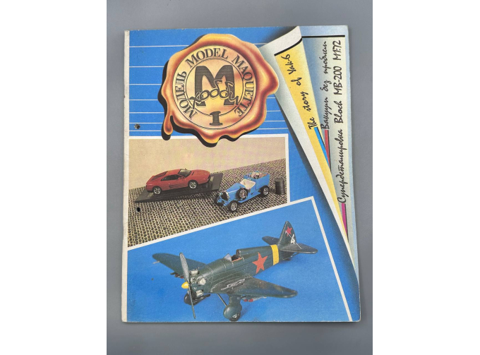 Журнал М-Хобби №1/1993