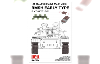 Рабочие траки для ранних танков типа 55, 72, 62 (пластик)