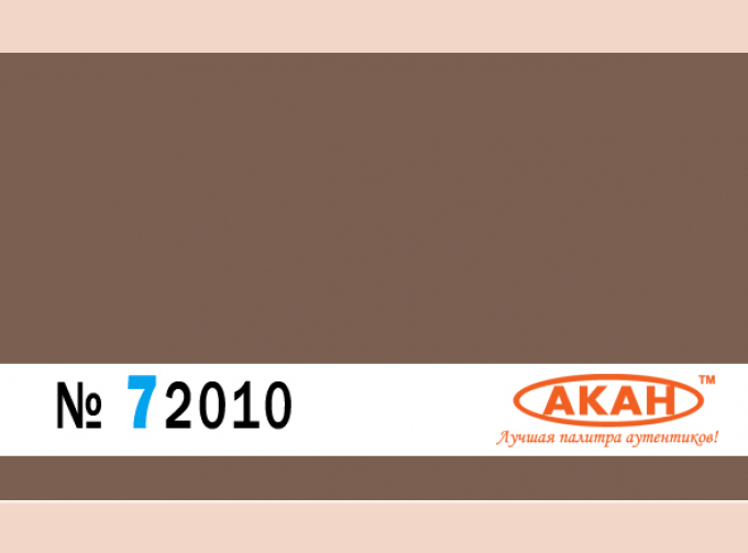 Краска акриловая. США: FS: 30140 - сервисный коричневый (Servis brown)