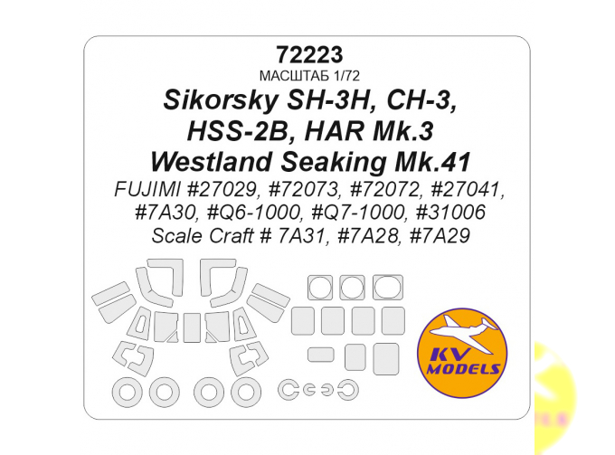 Маска окрасочная Sikorsky SH-3H, CH-3, HSS- 2B, HAR Mk.3 / Westland Seaking Mk.41 + маски на диски и колеса