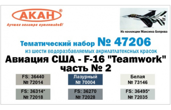 Набор акриловых красок. Авиация США - F-16 "Teamwork" часть № 2