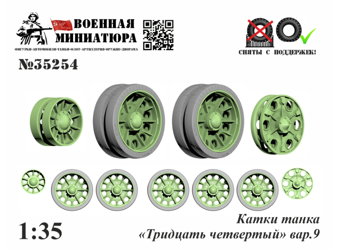 Катки танка "Тридцать четвертый" вар.9