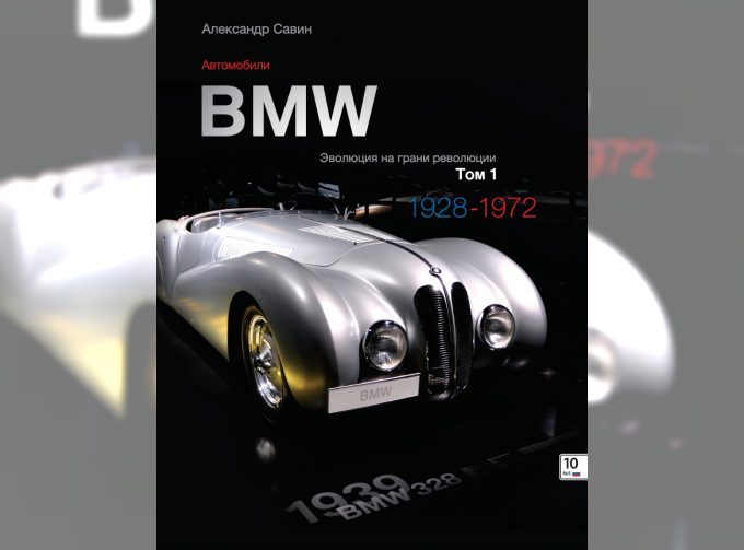 Автомобили BMW. Эволюция на грани революции. Том 1. 1928-1972