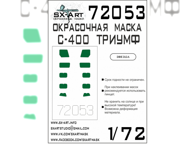 Маска окрасочная С-400 "Триумф" (Звезда)