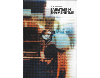 Книга "Забытые и знаменитые. Книга 1. Грузовики, спецмашины и автобусы в СССР. 1924-1945 гг." В.Матвеенко