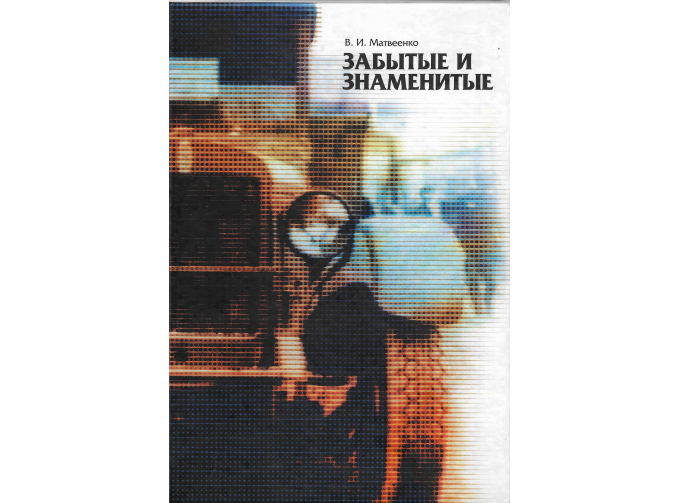 Книга "Забытые и знаменитые. Книга 1. Грузовики, спецмашины и автобусы в СССР. 1924-1945 гг." В.Матвеенко