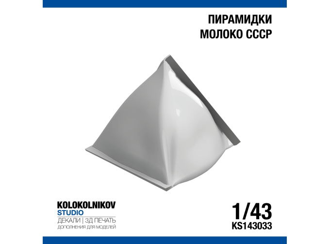 Пирамидки молоко СССР