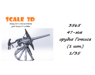 47-мм орудие Гочкиса (1 шт.)