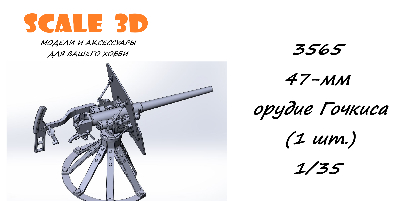 47-мм орудие Гочкиса (1 шт.)
