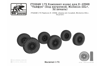 Комплект колес для К-63968 "Тайфун" (Под нагрузкой, MICHELIN ZXL, 3d печать)