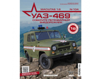 Сборная модель УАЗ-469, выпуск 104