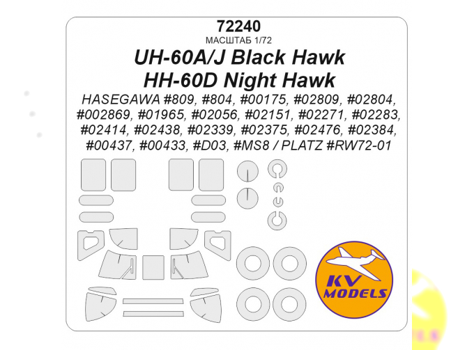 Маска окрасочная UH-60A, UH-60J Black Hawk, HH-60D Night Hawk + маски на диски и колеса