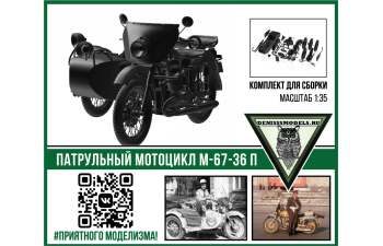 Сборная модель Патрульный мотоцикл М67-36П