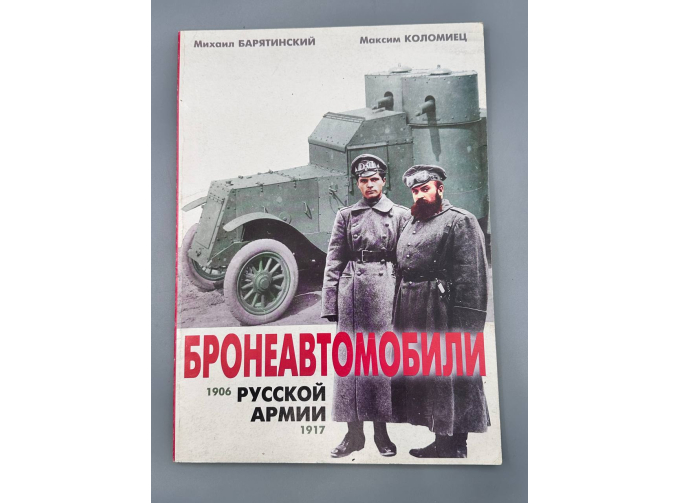 Бронеавтомобили Русской Армии (1906-1917) Москва, 2000
