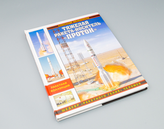 Книга "Тяжелая ракета-носитель "Протон". Шедевр "ракетного гения" Челомея" А.Железняков