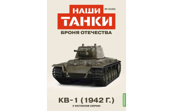 KВ-1 (1942), Наши танки. Броня Отечества 32