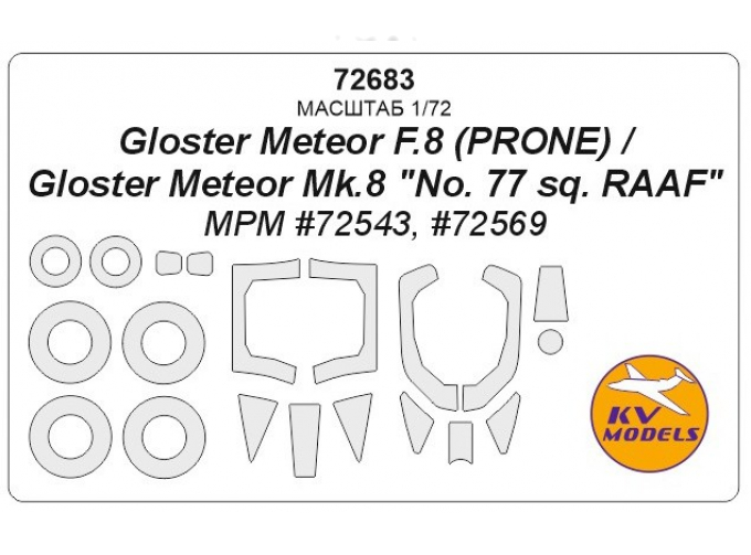 Маска окрасочная Gloster Meteor F.8 (PRONE) / Gloster Meteor Mk. 8 "No. 77 sq. RAAF" (MPM #72543, 72569) + маски на диски и колеса