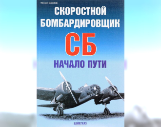 Книга «Скоростной бомбардировщик СБ. Начало пути» - Маслов М.