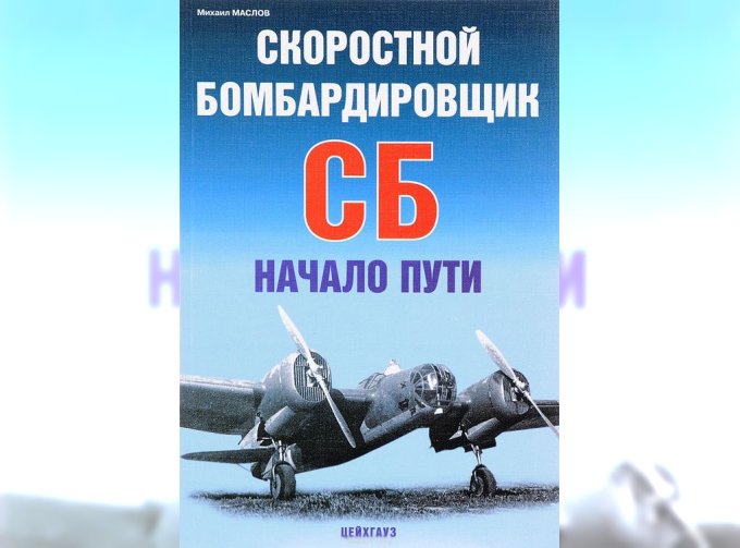 Книга «Скоростной бомбардировщик СБ. Начало пути» - Маслов М.