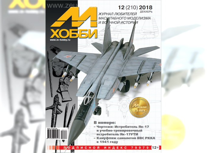 Журнал "М-Хобби" 12 выпуск 2018 года