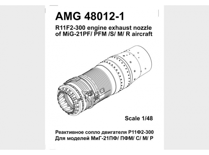 МиГ-21М/МФ/ПФМ, МиГ-21С, МиГ-21Р реактивное сопло двигателя Р11Ф2-300