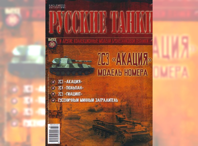 Журнал Русские танки 2С3 Акация