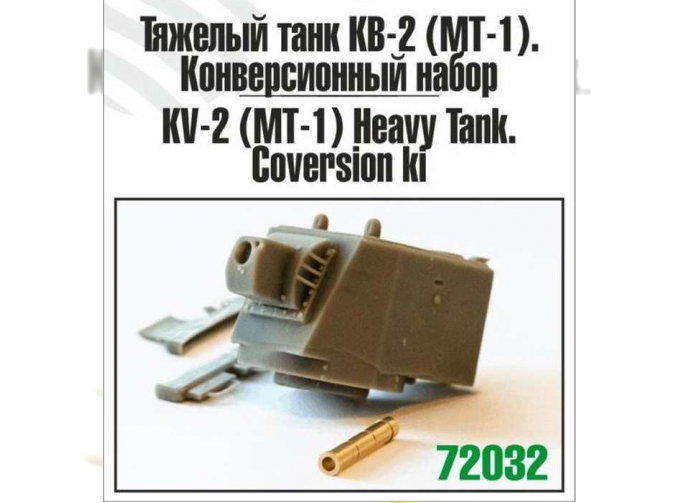 Набор для доработки Тяжелый танк КВ-2 (МТ-1)