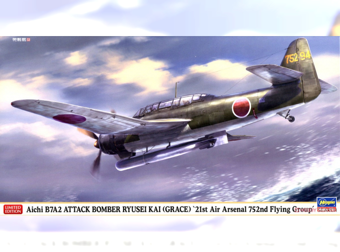 Сборная модель палубный штурмовик Aichi B7A2 Ryusei Kai «752-я авиагруппа производства 21-го авиационного завода» (Limited Edition)
