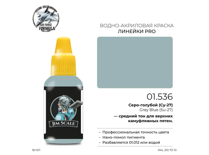 Краска акриловая Серо-голубой (Су-27) Grey Blue (Su-27), 18мл