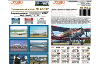 Набор 6 акриловых красок авиакомпания Авиационный флот СССР Ан-2 Ил-62 Ту-154...