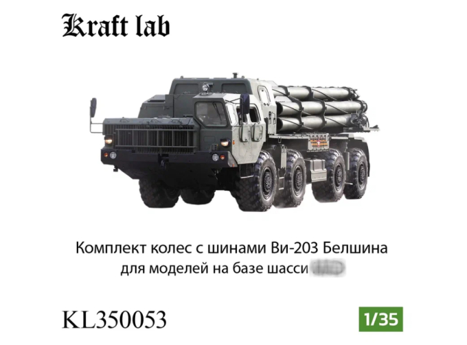 Комплект колес с шинами Ви-203 Белшина для моделей на базе шасси МАЗ