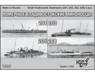 Сборная модель Small Vladivostok Destroyers (201, 203, 205, 208) 4 pcs.