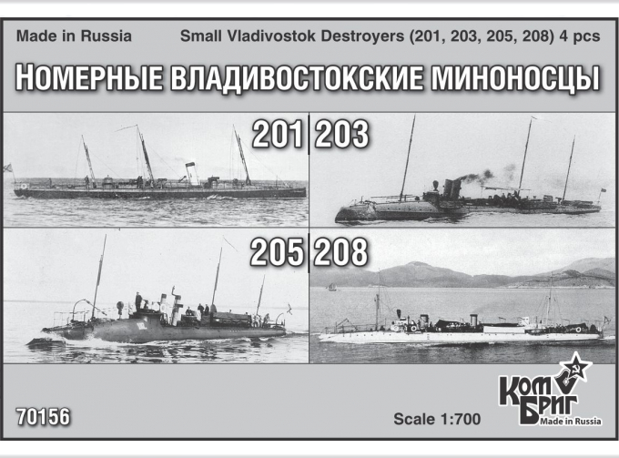 Сборная модель Small Vladivostok Destroyers (201, 203, 205, 208) 4 pcs.