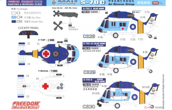 Сборная модель S-70C-1 BLUE HAWK ROCAF Air Rescue Group, seagull troop