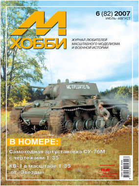Журнал "М-Хобби" 6 выпуск 2007 года