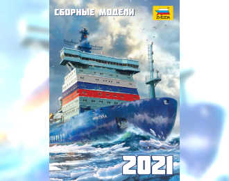 Каталог Звезда 2021. Сборные модели