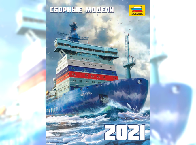 Каталог Звезда 2021. Сборные модели