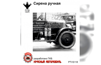 Сирена ручная