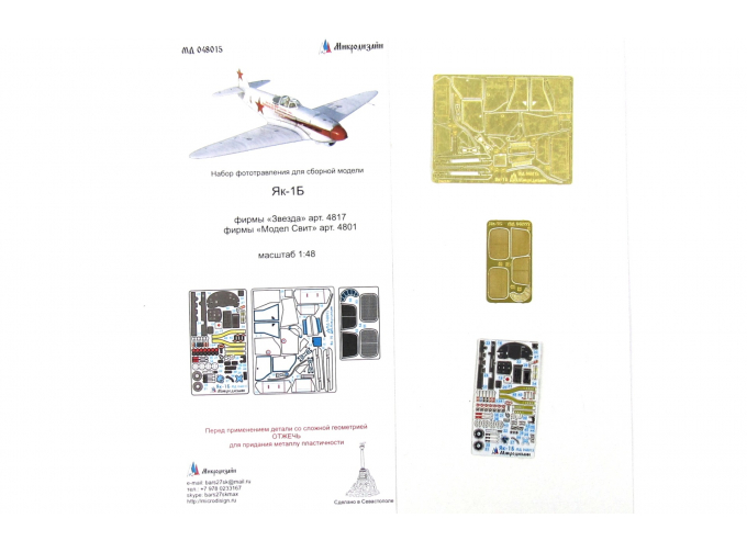 Фототравление на Як-1Б цвет (Звезда, Аккурат Миниатюр, Модел Свит)