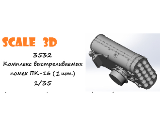 Комплекс выстреливаемых помех ПК-16 (2 шт.)