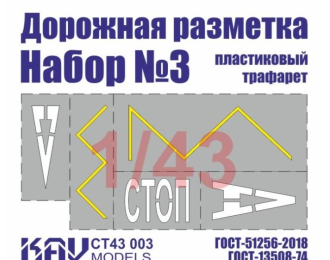 Трафарет "Дорожная разметка" №3